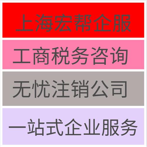 优惠更多让卖家联系我产品详细介绍上海奉贤区注销公司基本费用,流程