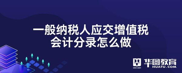 一般纳税人应交增值税会计分录怎么做