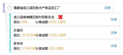福建省连江县百胜水产食品加工厂
